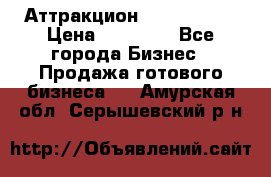 Аттракцион Angry Birds › Цена ­ 60 000 - Все города Бизнес » Продажа готового бизнеса   . Амурская обл.,Серышевский р-н